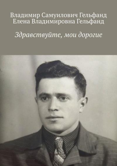 Книга Здравствуйте, мои дорогие (Владимир Самуилович Гельфанд, Елена Владимировна Гельфанд)